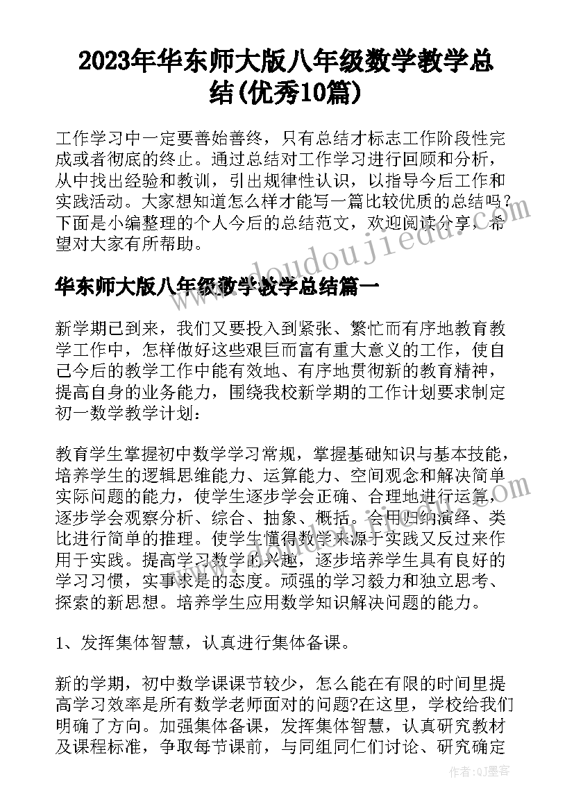 2023年华东师大版八年级数学教学总结(优秀10篇)