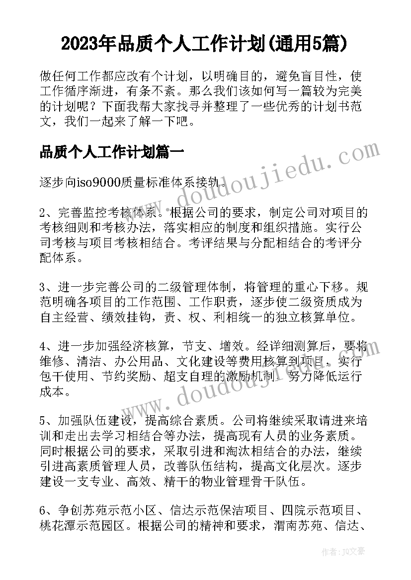 2023年品质个人工作计划(通用5篇)