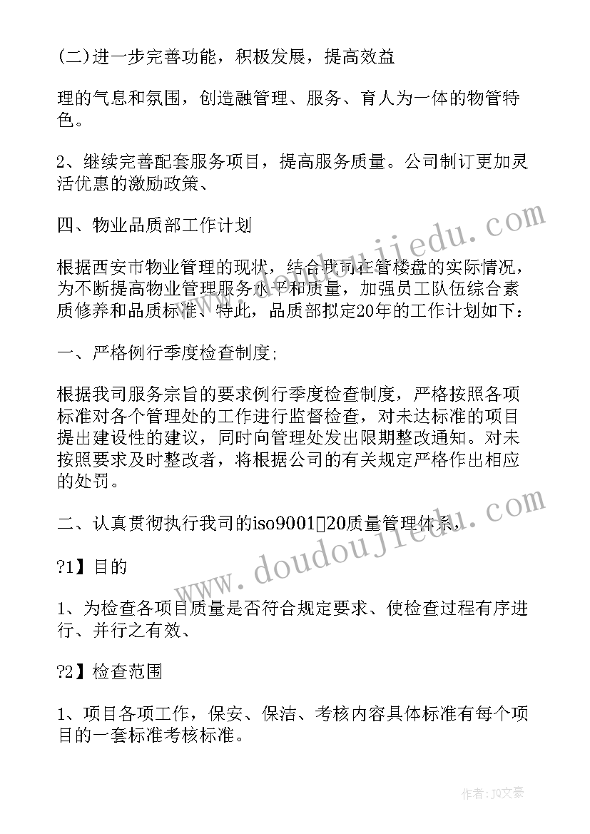 2023年品质个人工作计划(通用5篇)