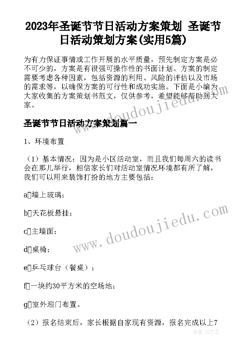 2023年圣诞节节日活动方案策划 圣诞节日活动策划方案(实用5篇)