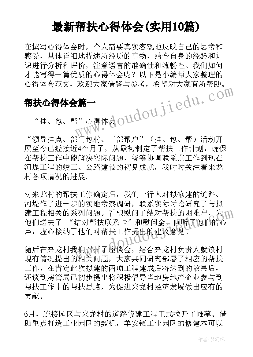 最新帮扶心得体会(实用10篇)