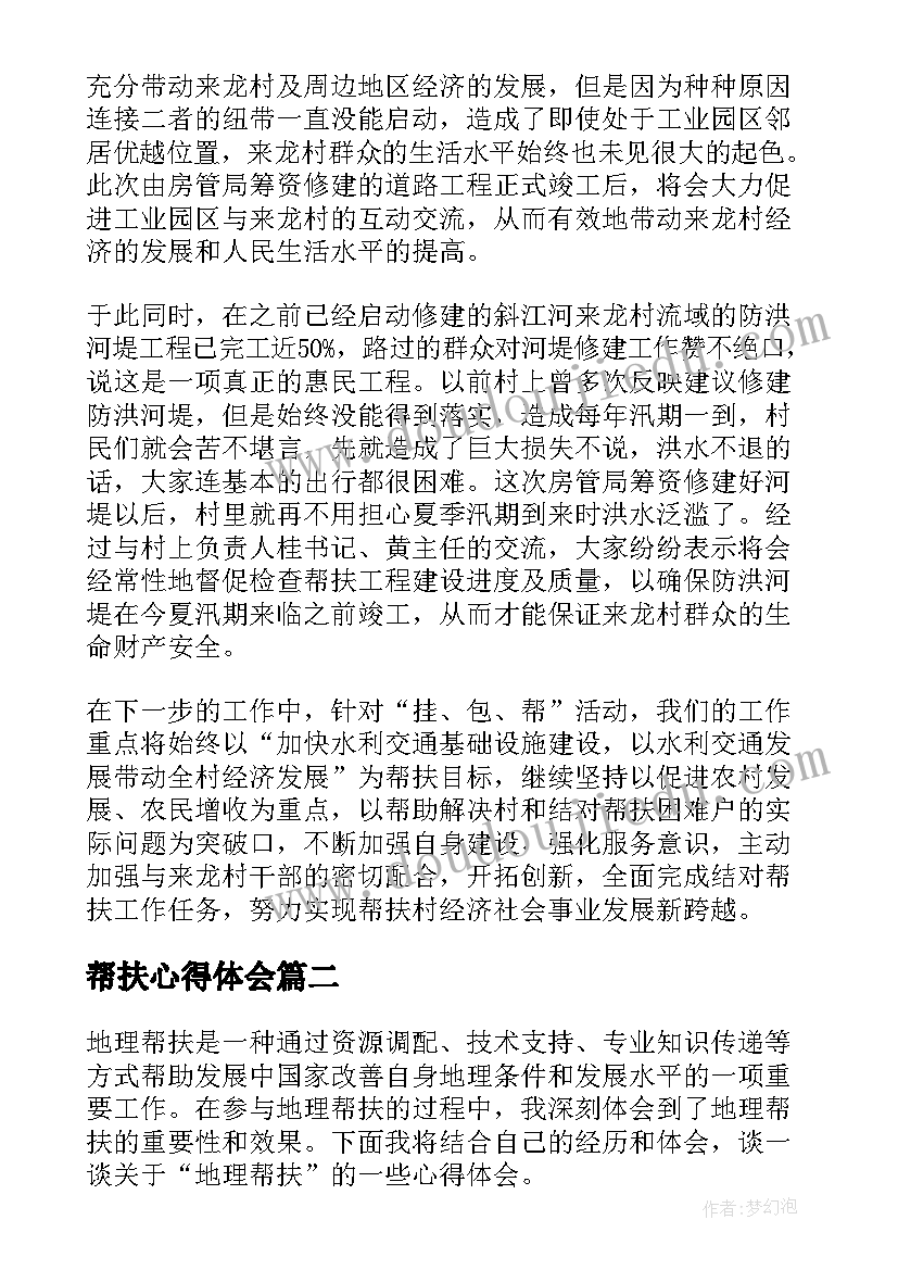 最新帮扶心得体会(实用10篇)