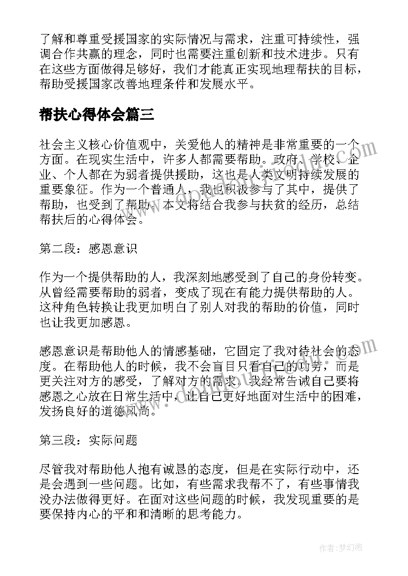 最新帮扶心得体会(实用10篇)