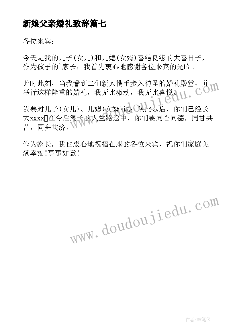 最新新娘父亲婚礼致辞(优秀7篇)