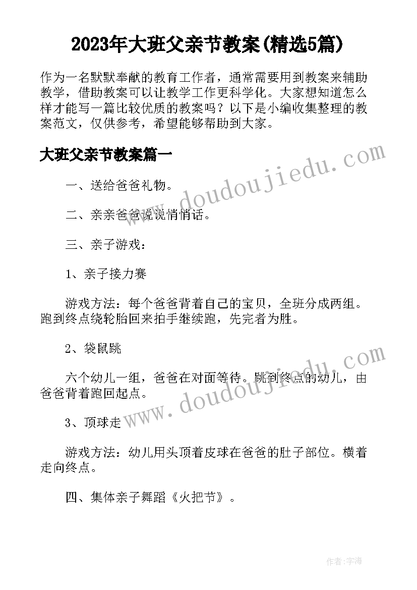 2023年大班父亲节教案(精选5篇)