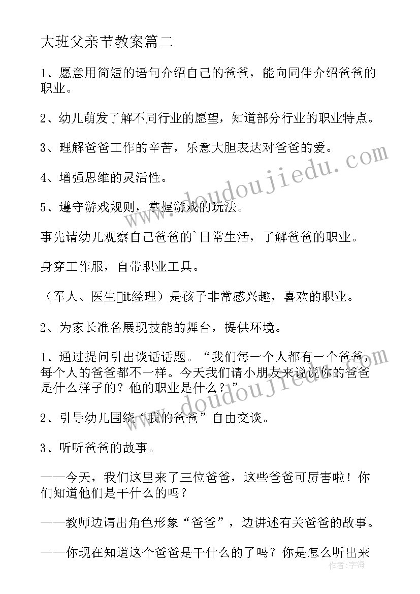 2023年大班父亲节教案(精选5篇)