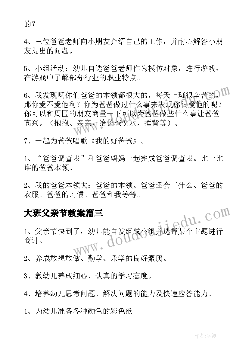 2023年大班父亲节教案(精选5篇)