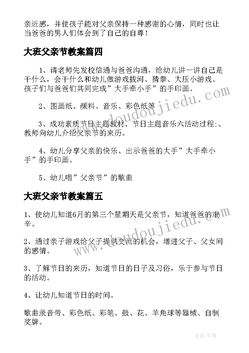 2023年大班父亲节教案(精选5篇)