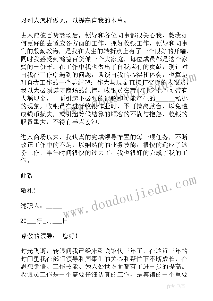 最新收银员工作述职报告今后计划(实用5篇)