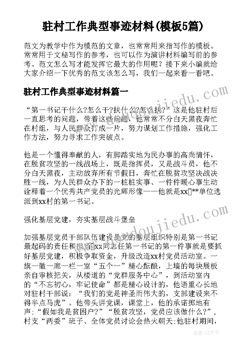 驻村工作典型事迹材料(模板5篇)