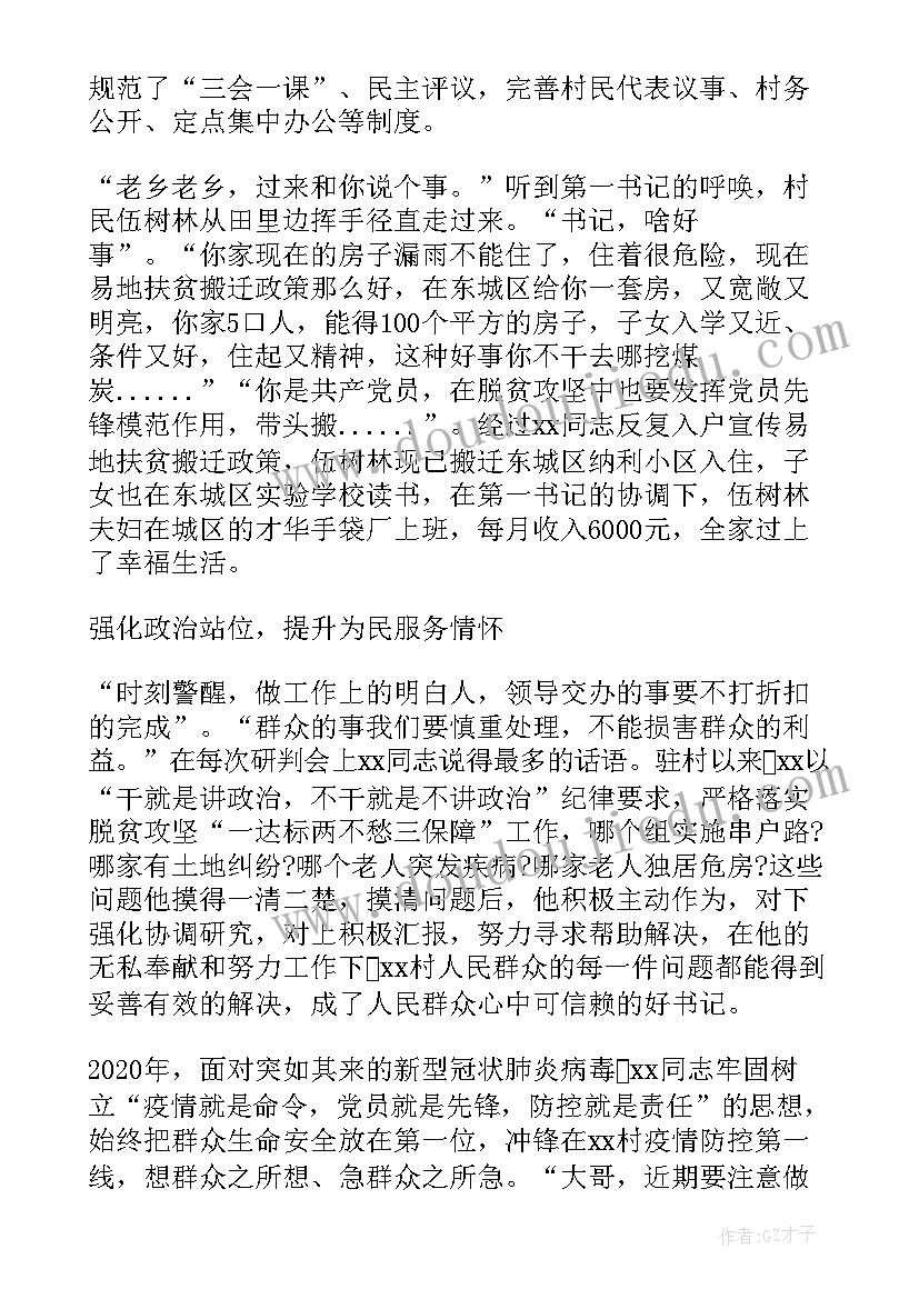 驻村工作典型事迹材料(模板5篇)