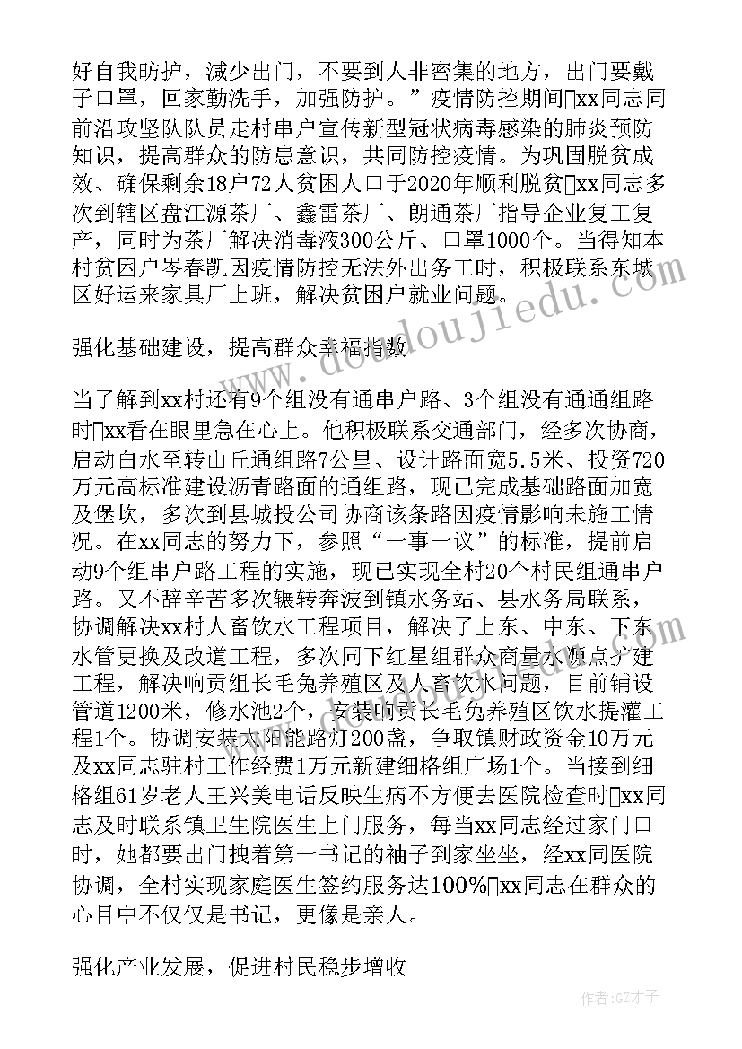 驻村工作典型事迹材料(模板5篇)