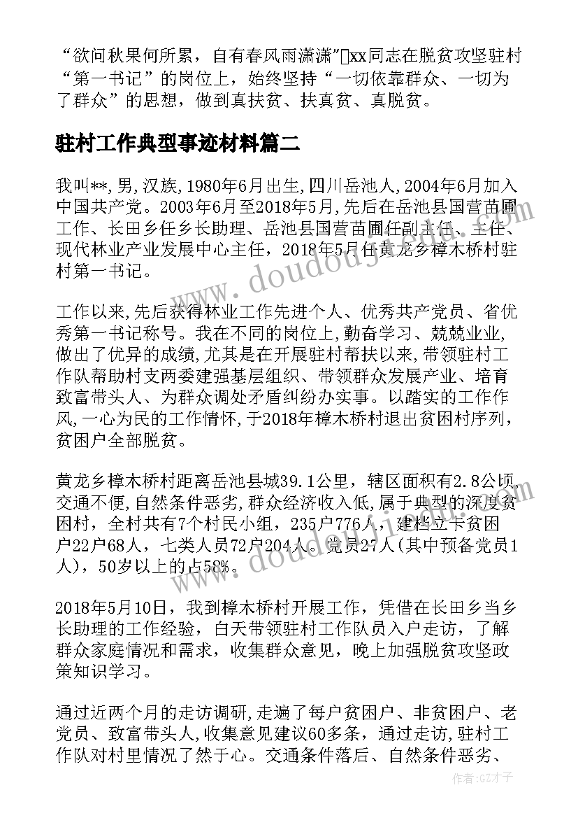 驻村工作典型事迹材料(模板5篇)