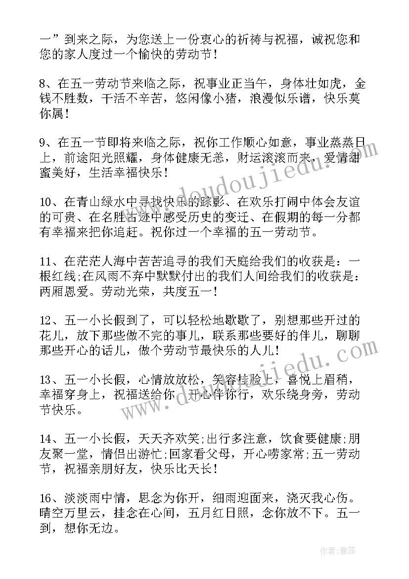 最新劳动节微信祝福(优质9篇)