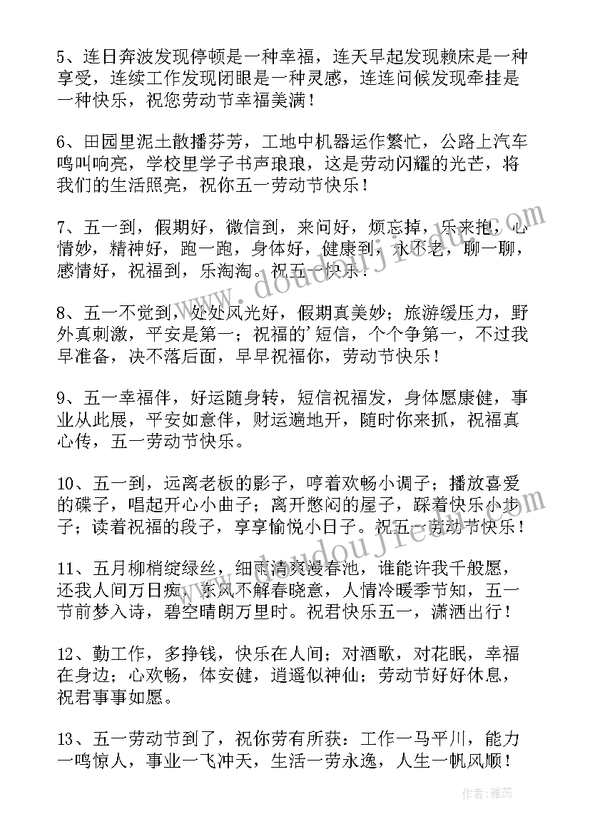 最新劳动节微信祝福(优质9篇)