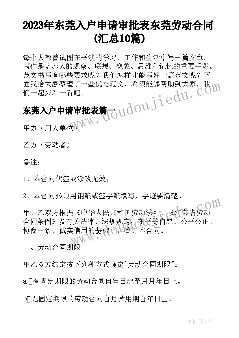 2023年东莞入户申请审批表 东莞劳动合同(汇总10篇)