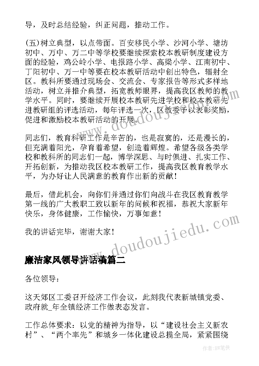 最新廉洁家风领导讲话稿 教研活动领导讲话稿(优质8篇)