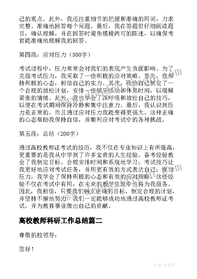 最新高校教师科研工作总结 高校教师证考试心得体会(优秀10篇)