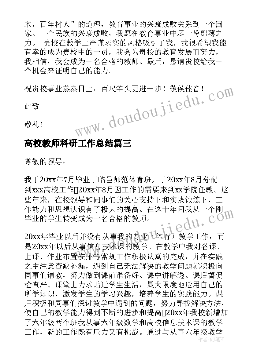 最新高校教师科研工作总结 高校教师证考试心得体会(优秀10篇)