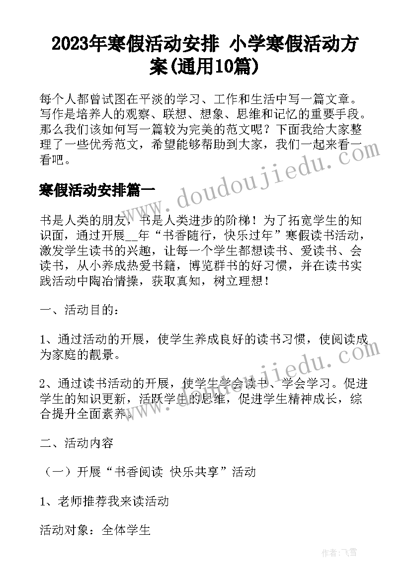 2023年寒假活动安排 小学寒假活动方案(通用10篇)