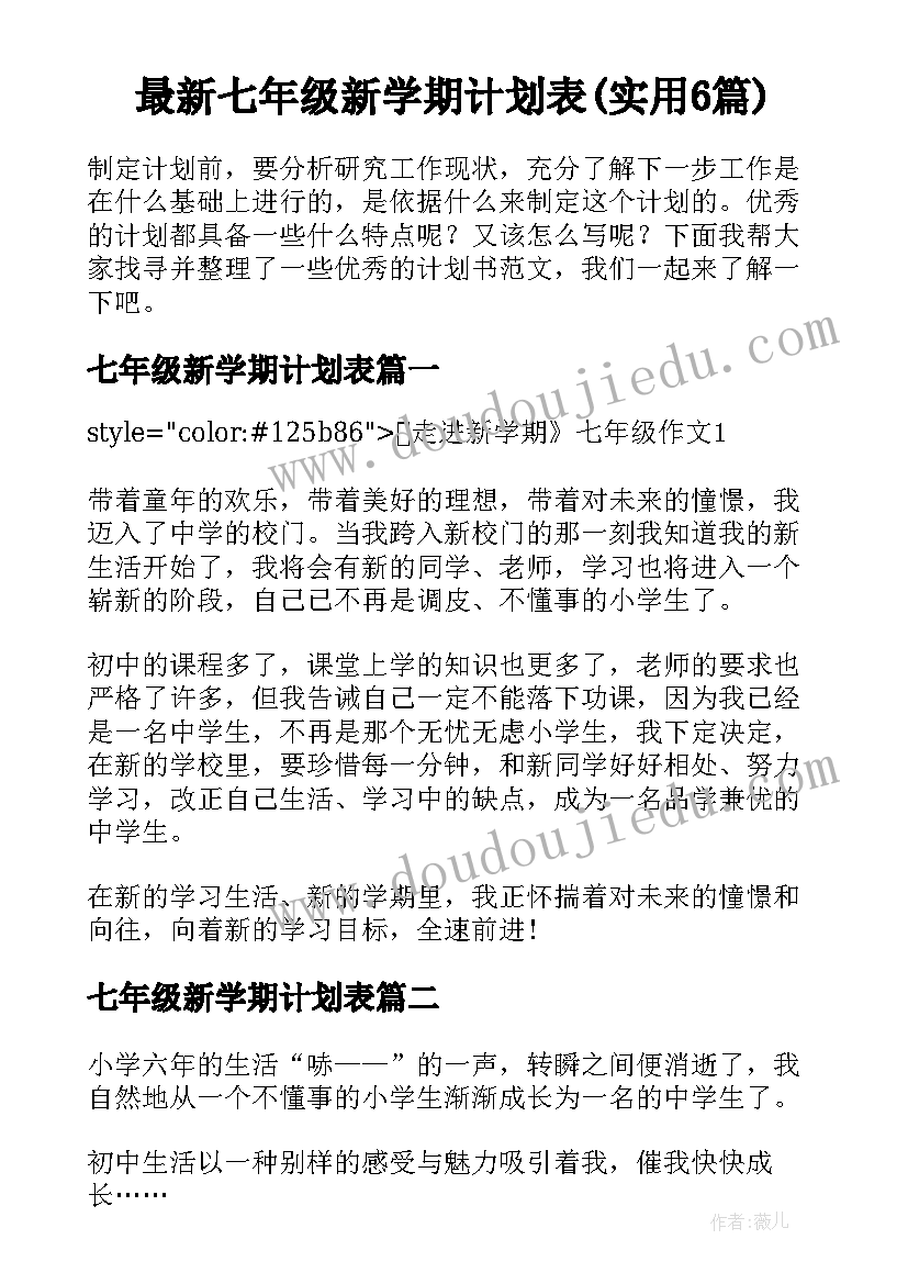 最新七年级新学期计划表(实用6篇)