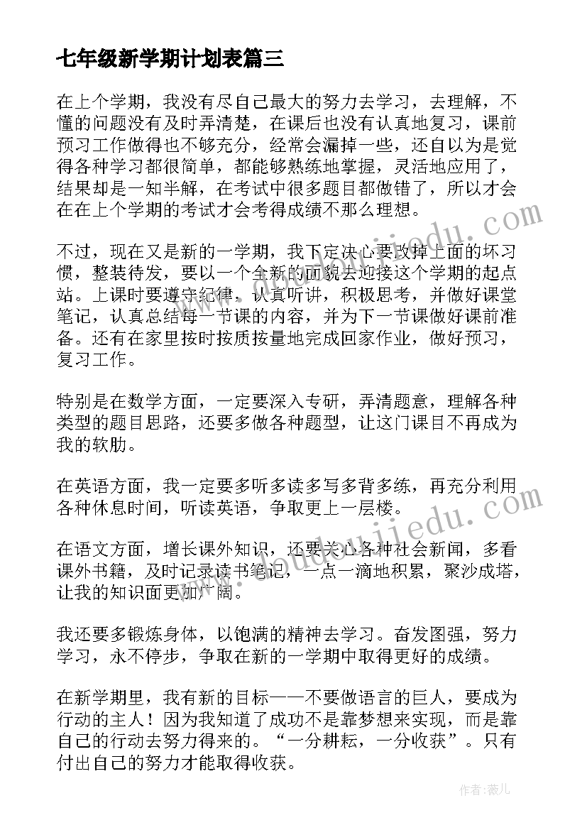 最新七年级新学期计划表(实用6篇)