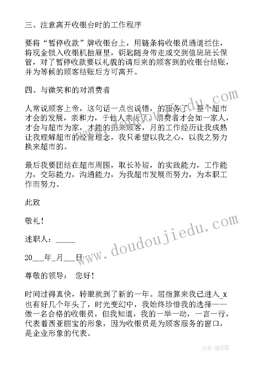 最新收银员个人工作述职报告(实用5篇)