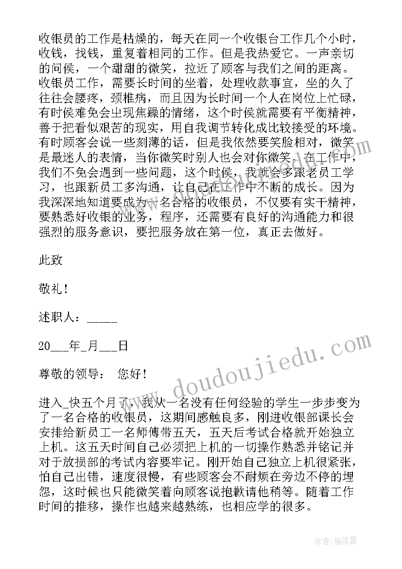 最新收银员个人工作述职报告(实用5篇)