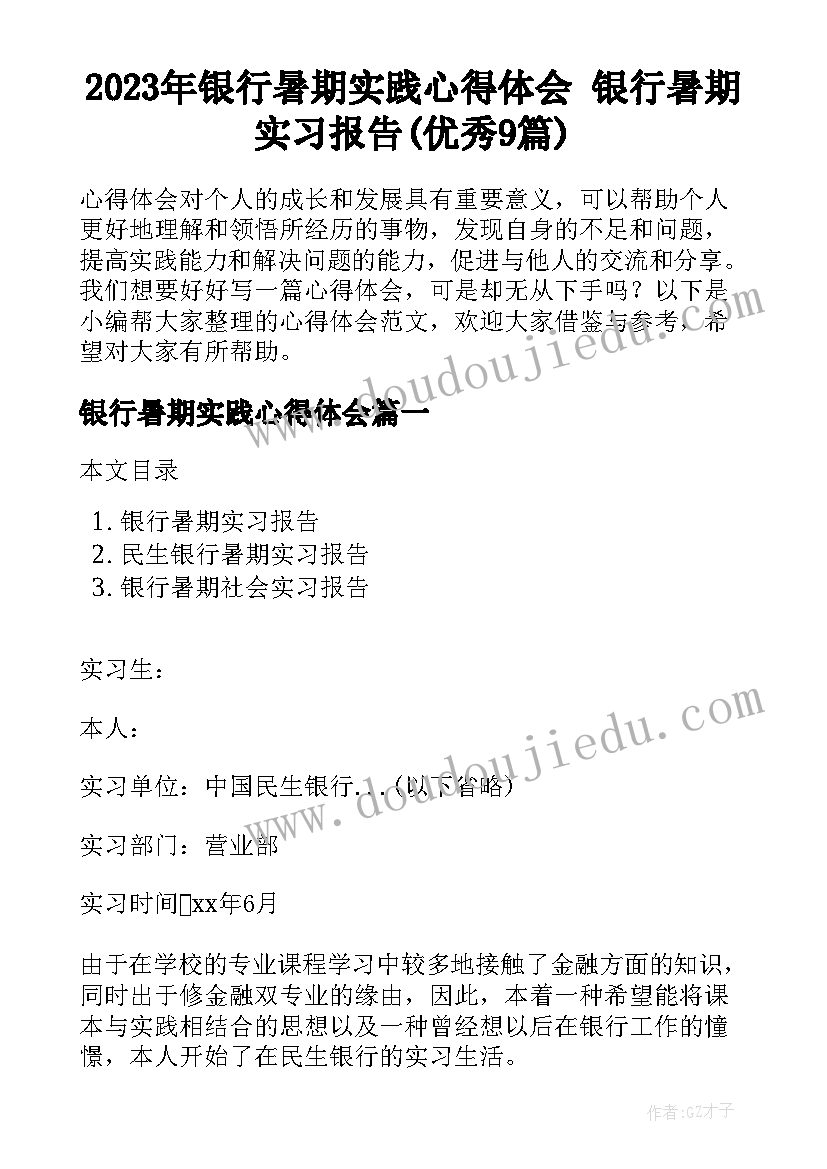 2023年银行暑期实践心得体会 银行暑期实习报告(优秀9篇)