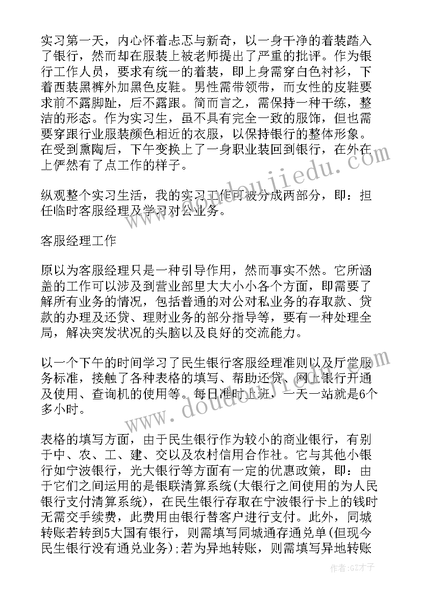 2023年银行暑期实践心得体会 银行暑期实习报告(优秀9篇)