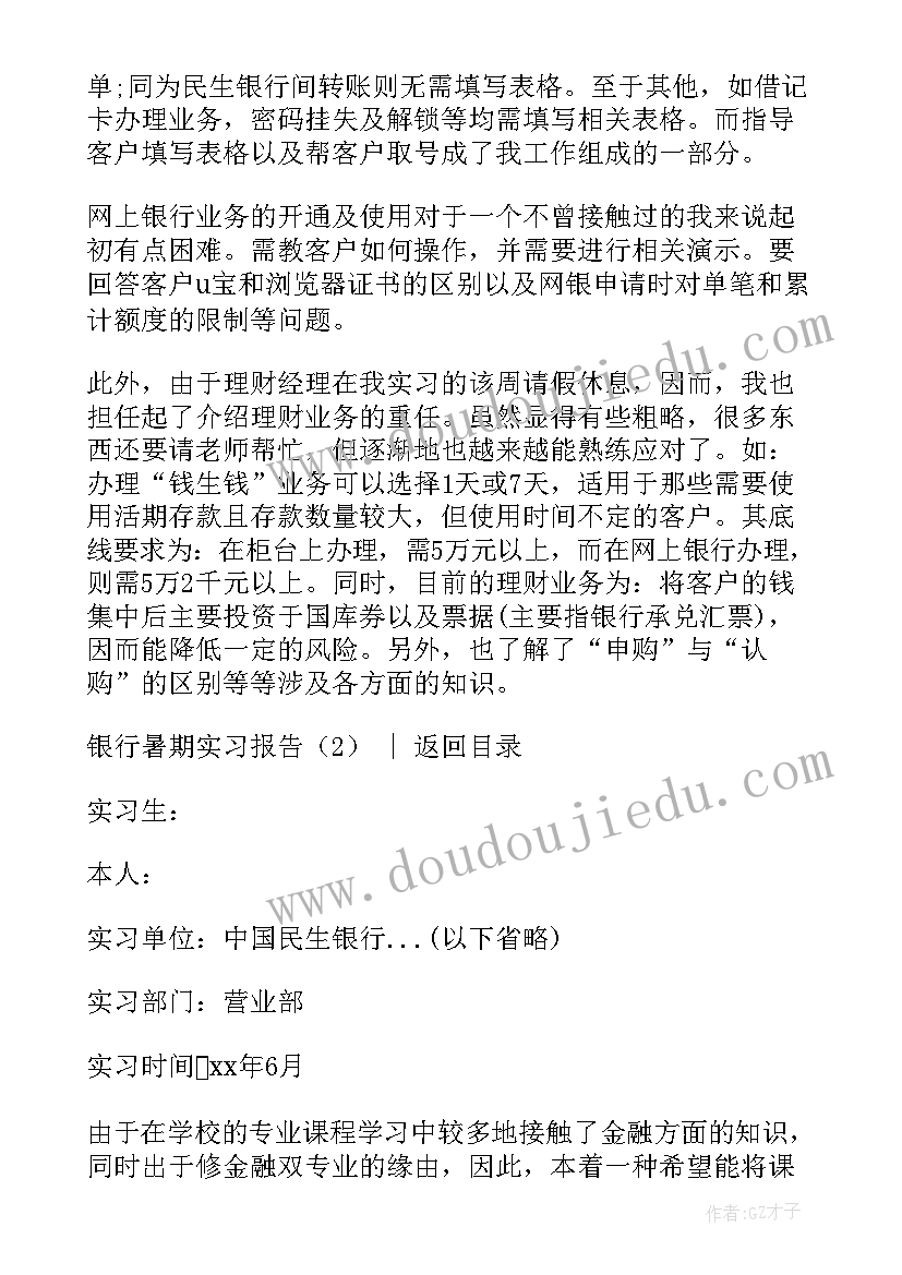 2023年银行暑期实践心得体会 银行暑期实习报告(优秀9篇)