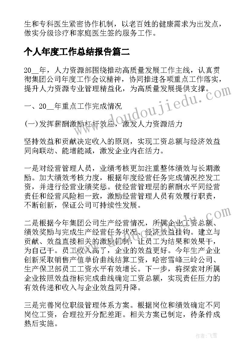 2023年个人年度工作总结报告(模板7篇)