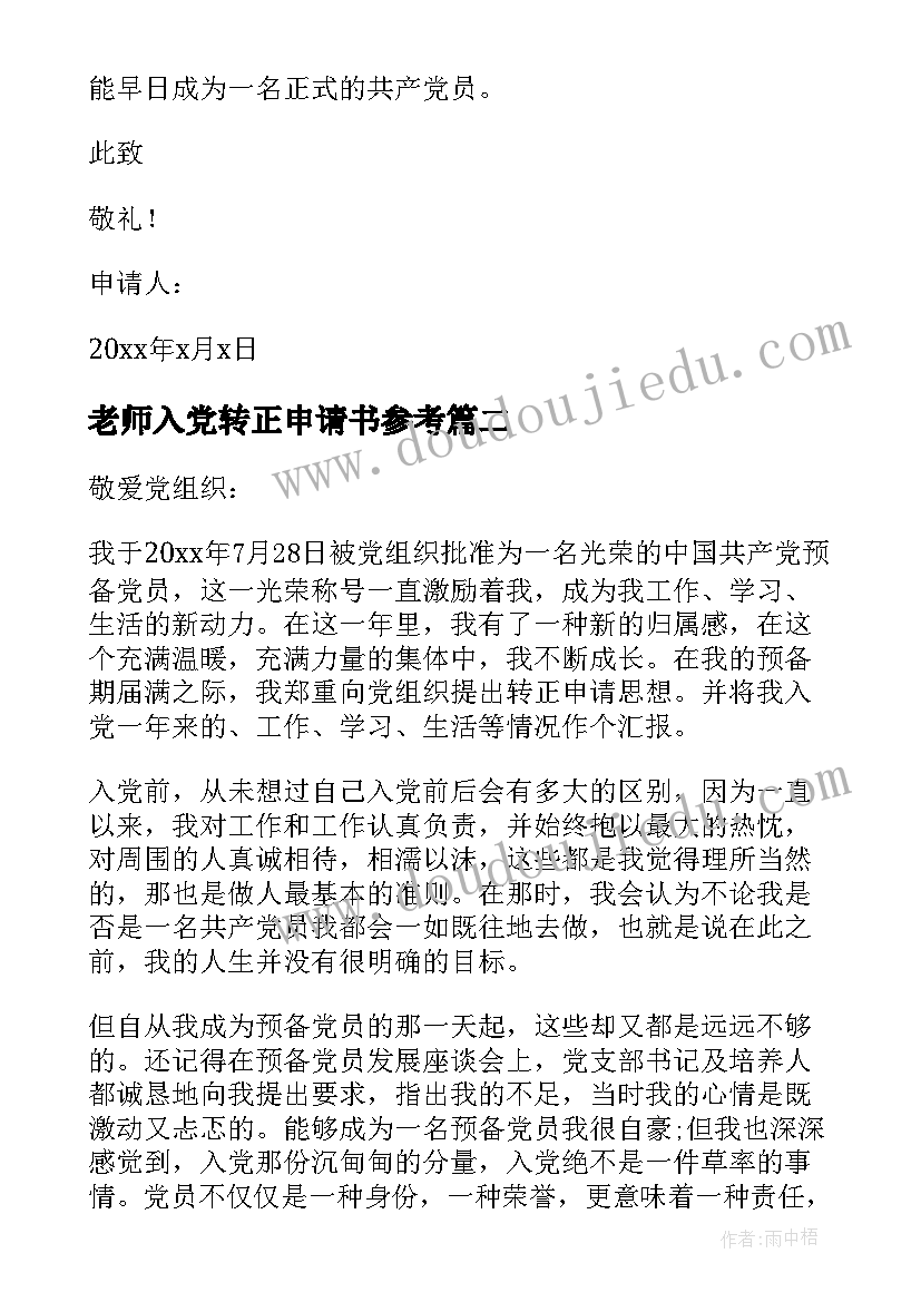 最新老师入党转正申请书参考(实用6篇)