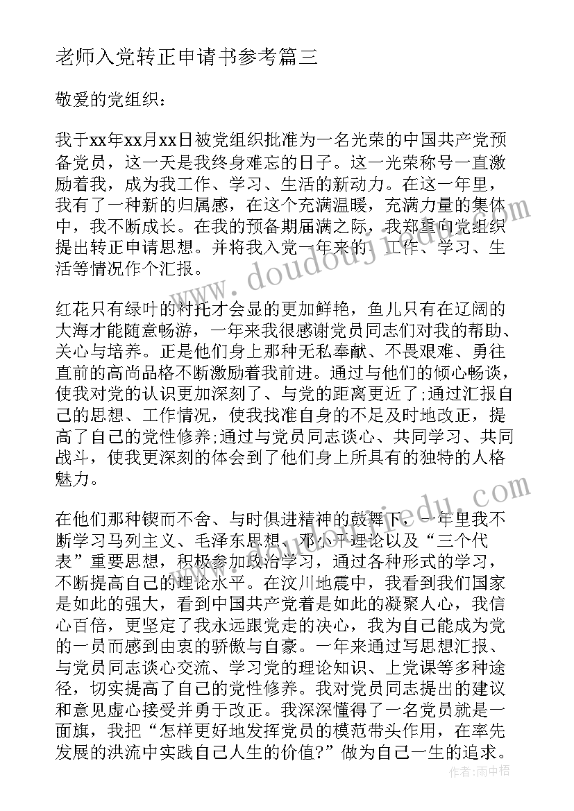 最新老师入党转正申请书参考(实用6篇)