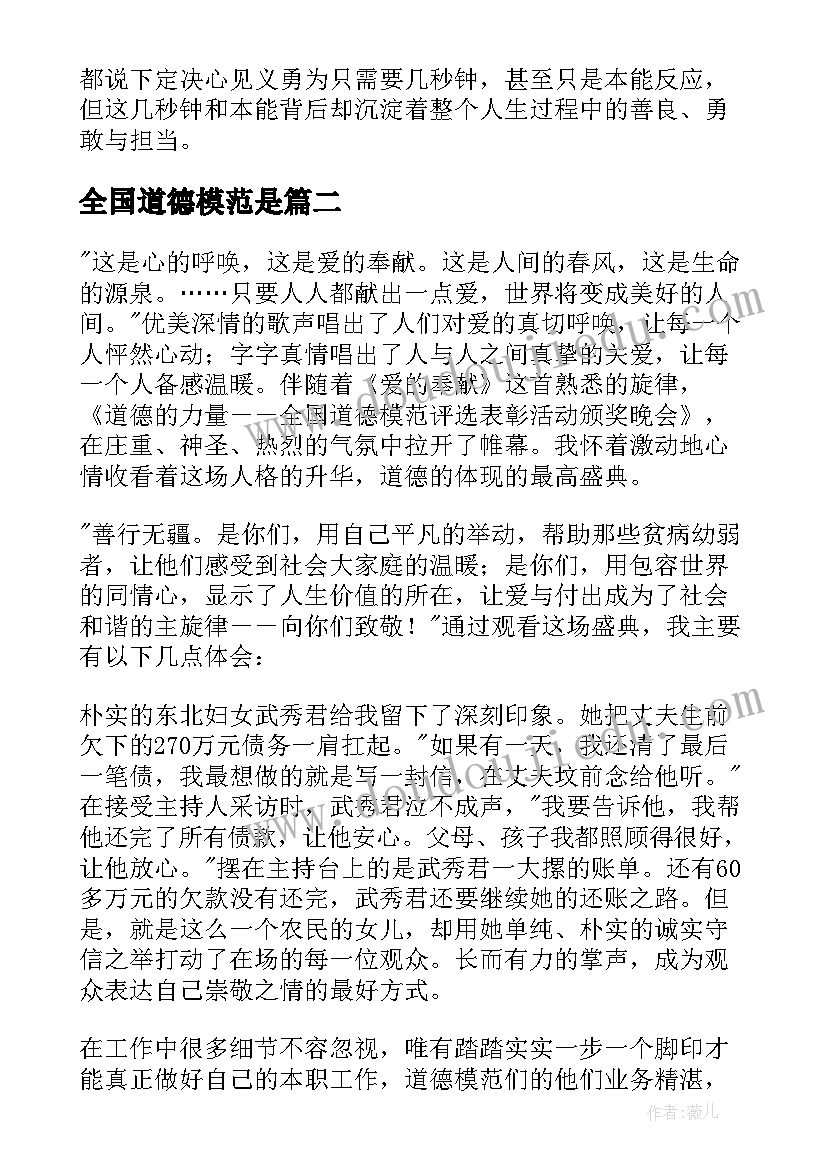 最新全国道德模范是 全国道德模范学习心得(精选7篇)