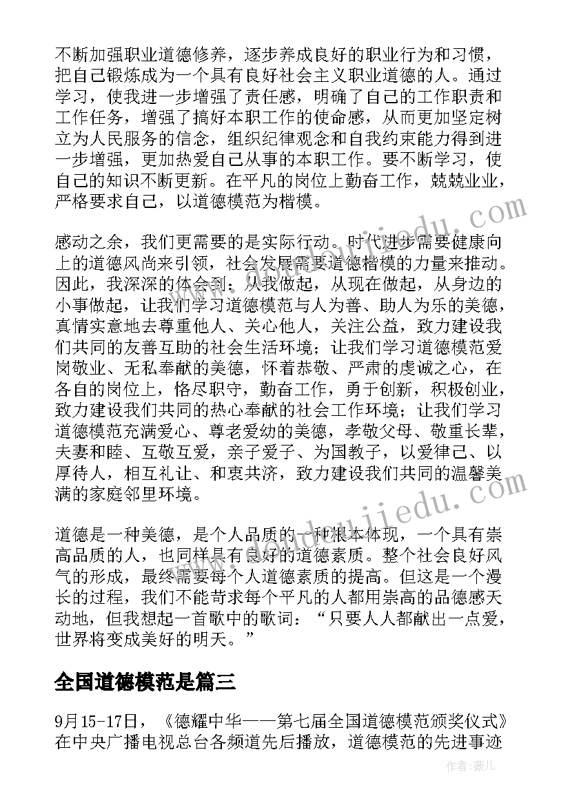 最新全国道德模范是 全国道德模范学习心得(精选7篇)