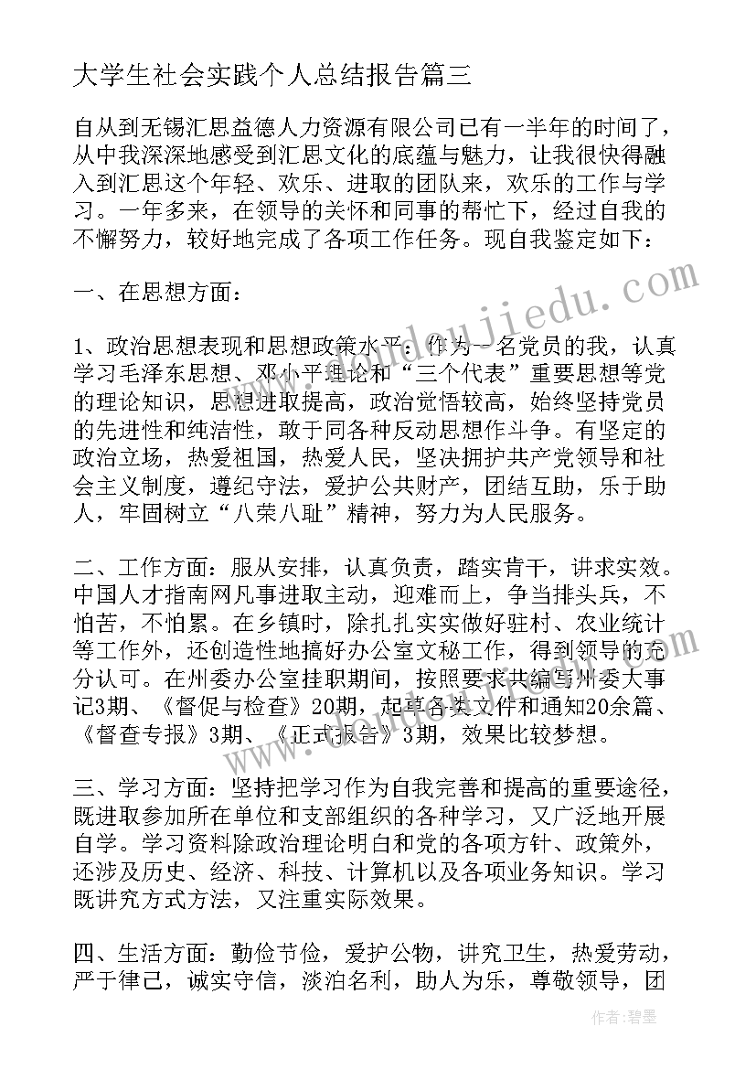 大学生社会实践个人总结报告 大学生社会实践个人总结(优秀5篇)