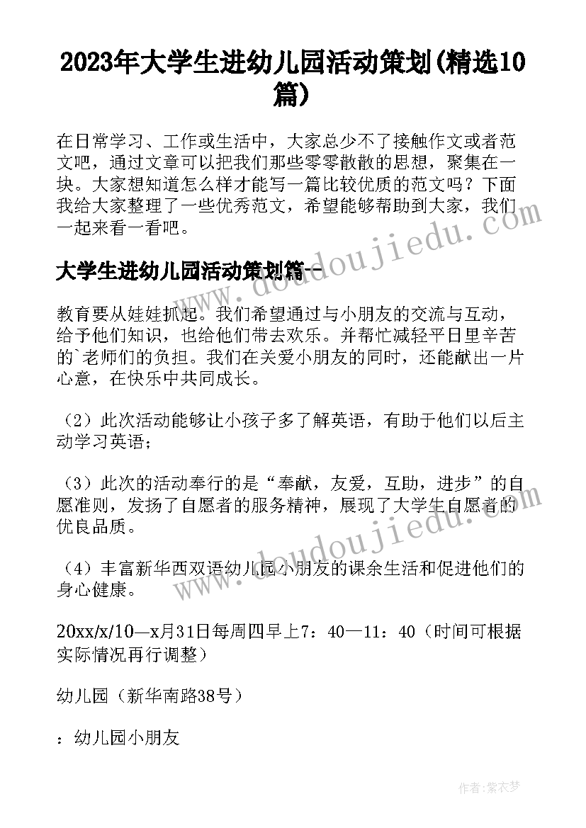 2023年大学生进幼儿园活动策划(精选10篇)