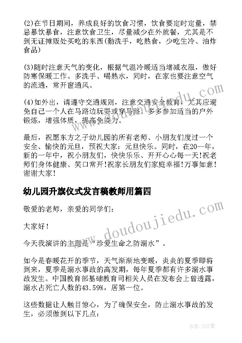 最新幼儿园升旗仪式发言稿教师用(精选10篇)