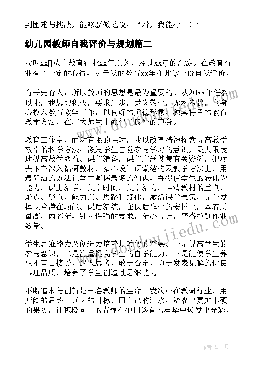 2023年幼儿园教师自我评价与规划(优秀9篇)