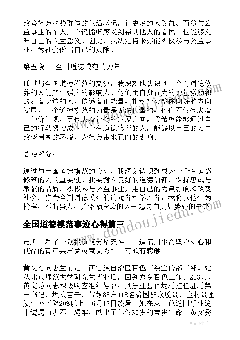 全国道德模范事迹心得(实用6篇)