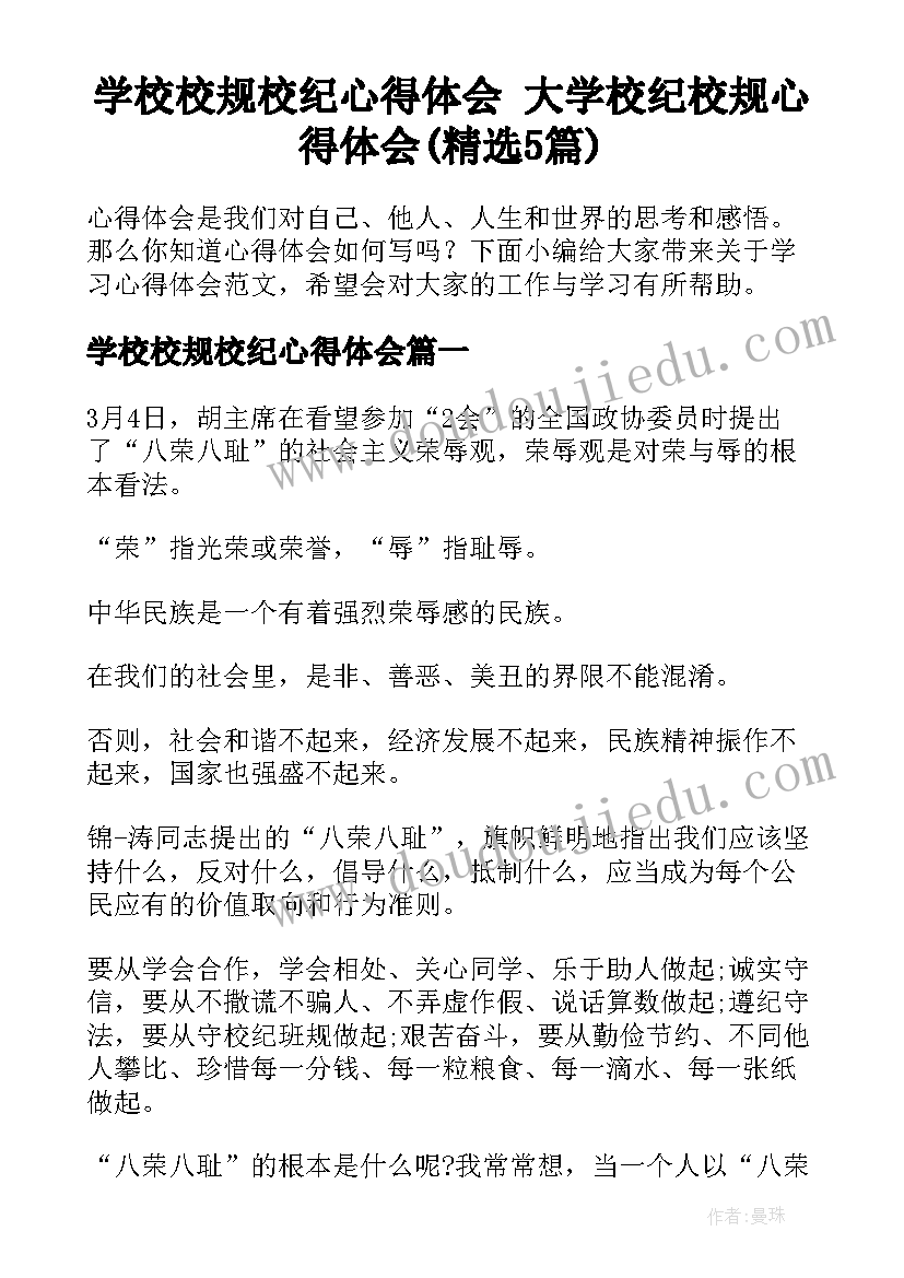 学校校规校纪心得体会 大学校纪校规心得体会(精选5篇)