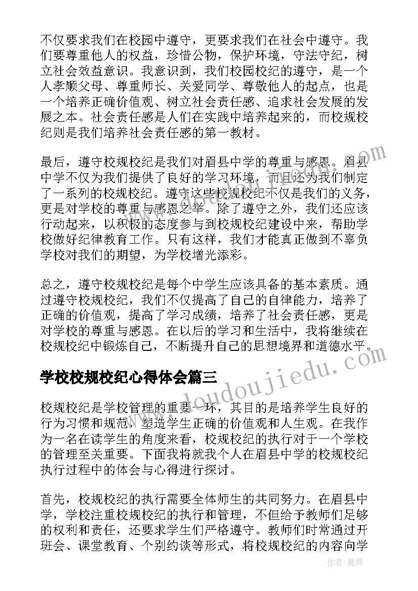 学校校规校纪心得体会 大学校纪校规心得体会(精选5篇)