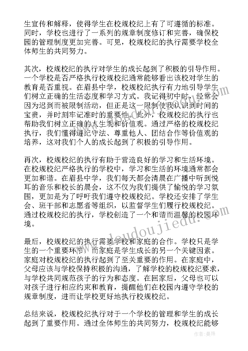 学校校规校纪心得体会 大学校纪校规心得体会(精选5篇)