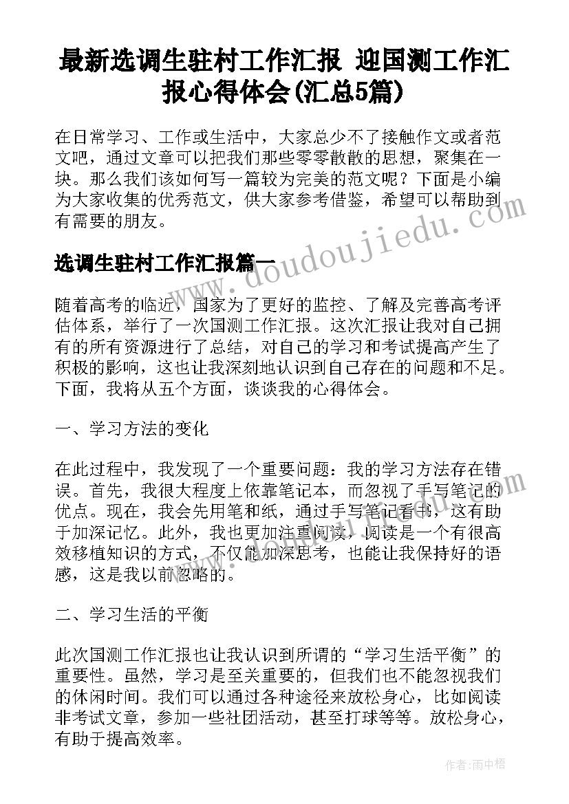 最新选调生驻村工作汇报 迎国测工作汇报心得体会(汇总5篇)