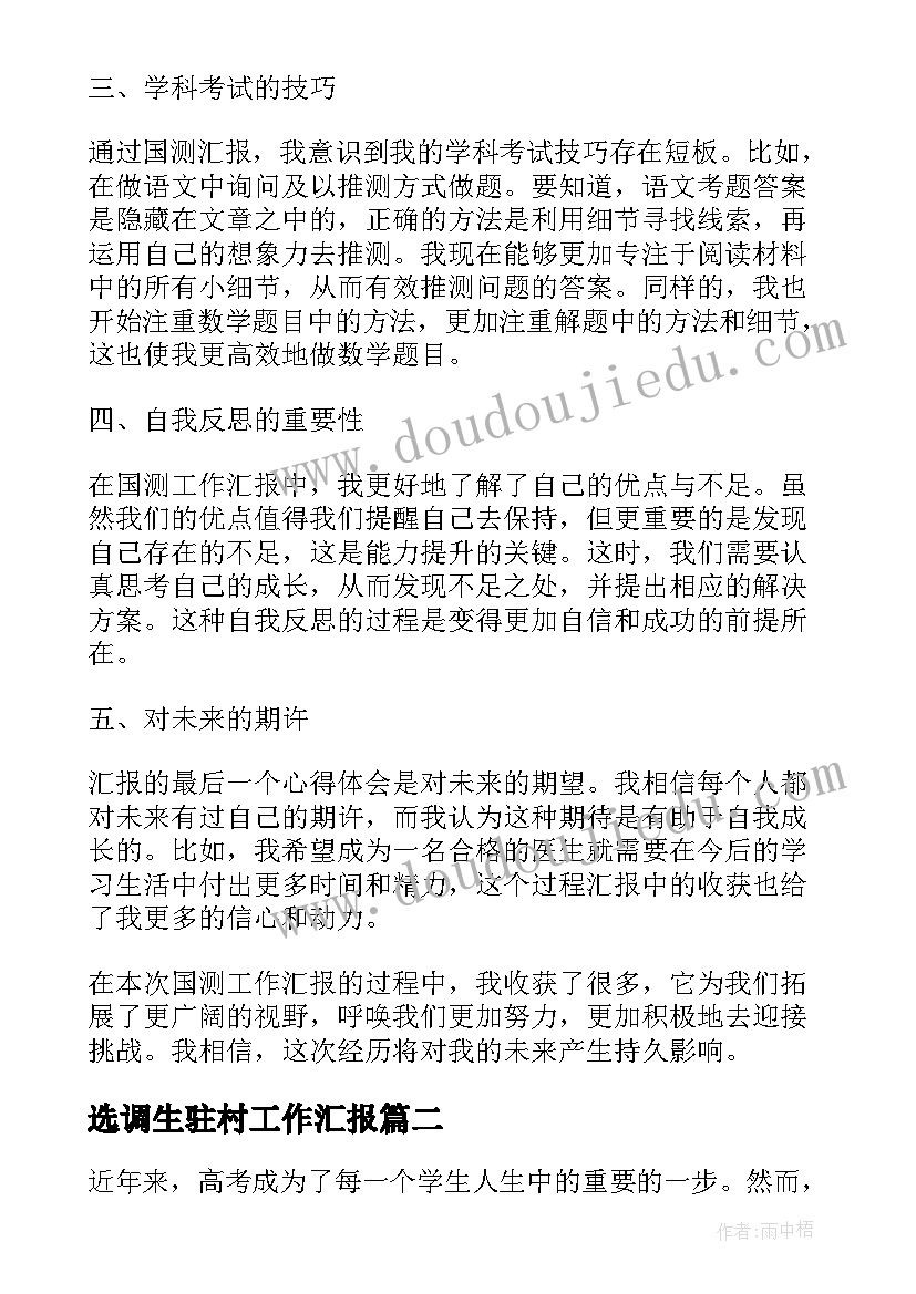 最新选调生驻村工作汇报 迎国测工作汇报心得体会(汇总5篇)