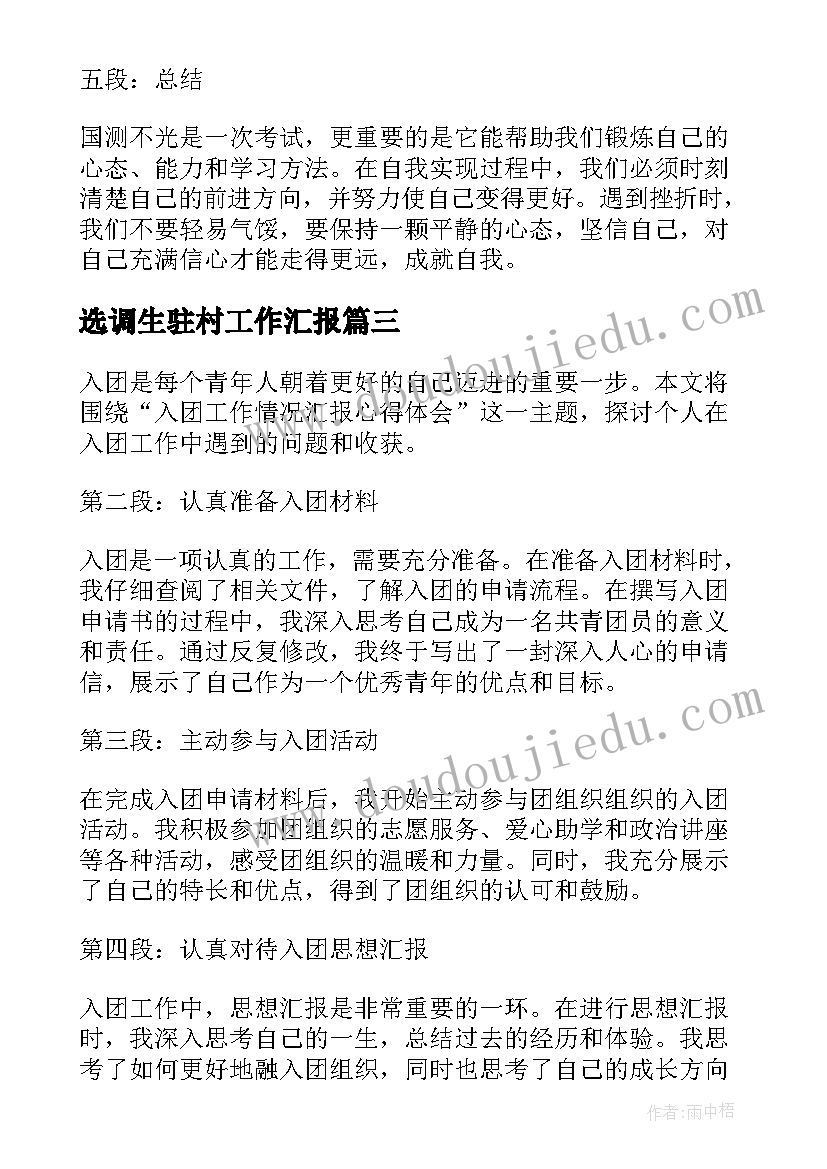 最新选调生驻村工作汇报 迎国测工作汇报心得体会(汇总5篇)