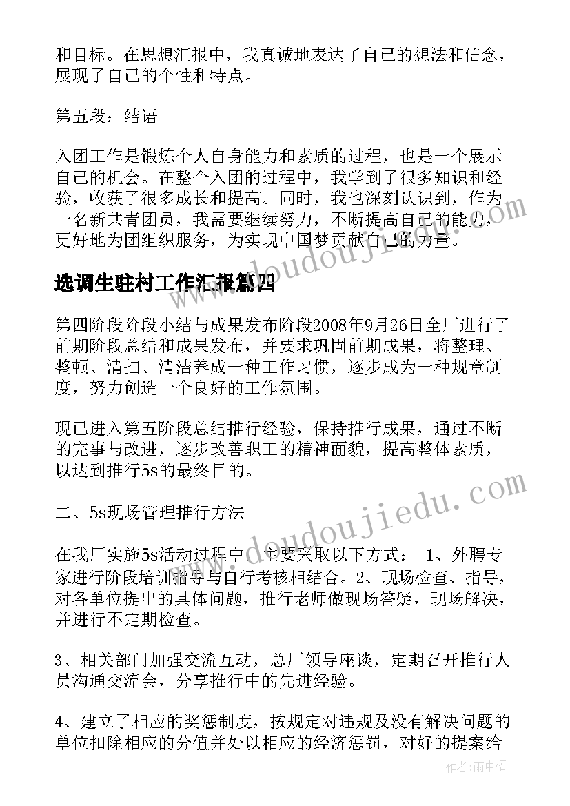 最新选调生驻村工作汇报 迎国测工作汇报心得体会(汇总5篇)