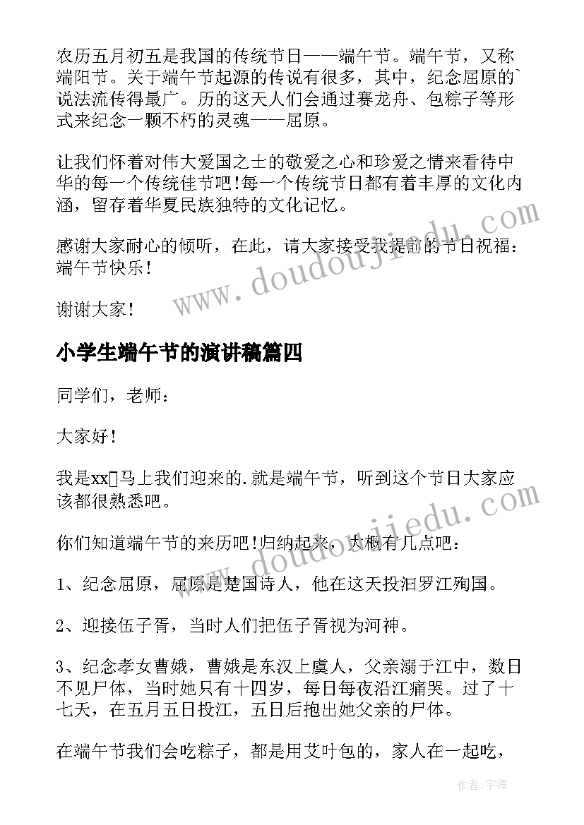 2023年小学生端午节的演讲稿 小学生端午节演讲稿(通用9篇)