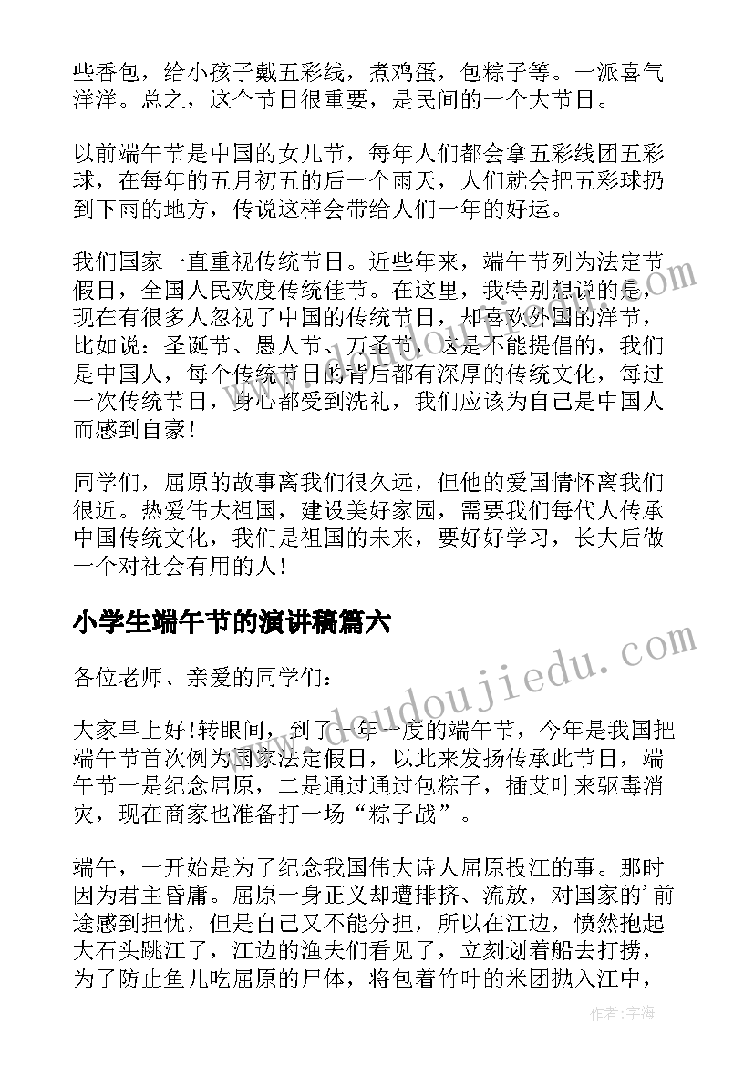 2023年小学生端午节的演讲稿 小学生端午节演讲稿(通用9篇)